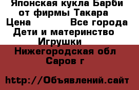 Японская кукла Барби от фирмы Такара › Цена ­ 1 000 - Все города Дети и материнство » Игрушки   . Нижегородская обл.,Саров г.